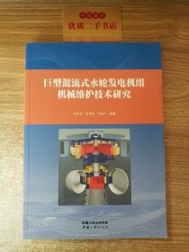 巨型混流式水轮发电机组机械维护技术研究