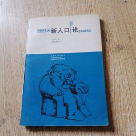 新人口论