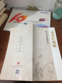 还春轩墨痕——陈肯书法遗作展