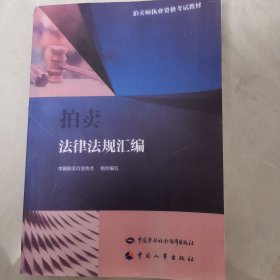 拍卖法律法规汇编