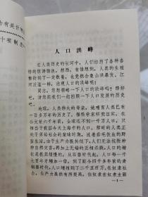 计划生育珍贵藏品，1982年出版《人口宣传教育材料》