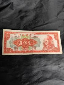 1949年中央银行壹佰元纸币。