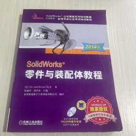 SolidWorks 零件与装配体教程（2014版）附光盘