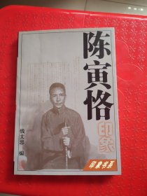 陈寅恪印象