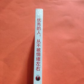 优秀的人，从不被情绪左右【全新塑封】