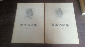 鲁迅书信集（上/下卷），品相如图所示