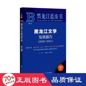 黑龙江蓝皮书：黑龙江文学发展报告（2020-2021）