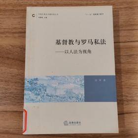 基督教与罗马私法：以人法为视角