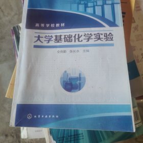 大学基础化学实验(仝克勤)