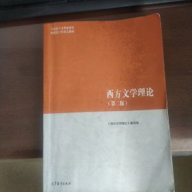 西方文学理论