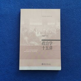 政治学十五讲