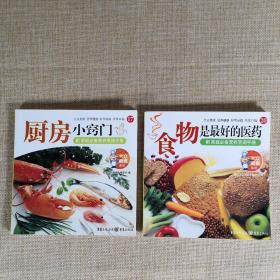 大众美食系列：厨房小窍门 食物是最好的医药 铜版纸48开平装 2本合售