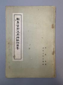 周易哲学及其辩证法因素  1961年印