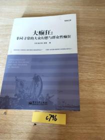 大癫狂：非同寻常的大众幻想与群众性癫狂