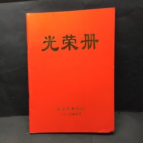 2017年泰安市教育系统光荣册