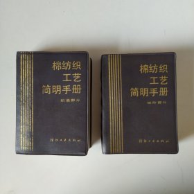 棉纺织工艺简明手册（织造部分和纺纱部分两本合售）
