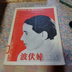 波伏娃画传
