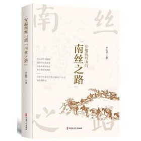穿越横断山的“南丝之路” 9787520522243 李贵平著 中国文史出版社