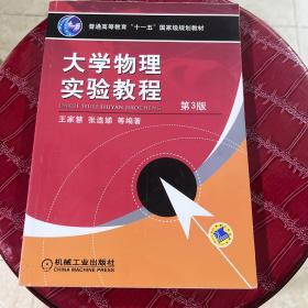 大学物理实验教程  第3版