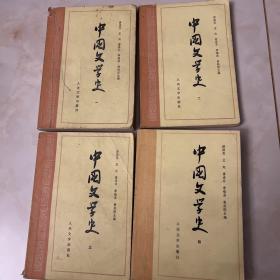 中国文学史一二三四 全四册和售