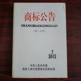 商标公告 2012年第7期 第三分册 总第1300期