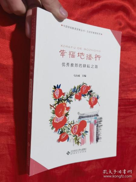 幸福地播种——优秀教师的耕耘之路