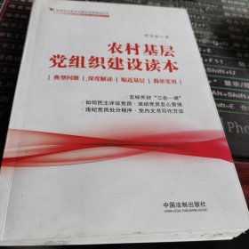 农村基层党组织建设读本·全国“七五”普法系列丛书