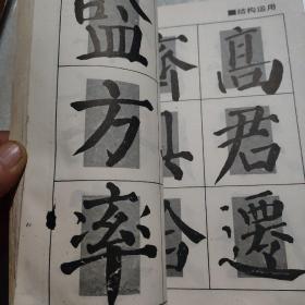 《颜勤礼碑》回宫格楷书字帖