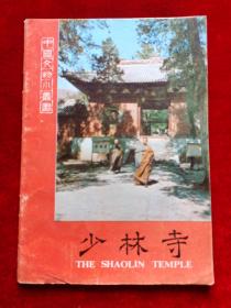 少林寺 中国文物小丛书