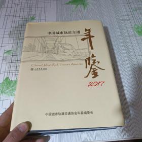 中国城市轨道交通年鉴 2017