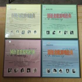 国语老歌原唱经典 情牵旧梦4CD+不了情4CD+酒廊情怀4CD+校园春晓4CD
(未拆封)