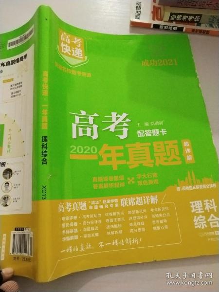 2019年高考真题高考快递 一年真题 理综 万向思维