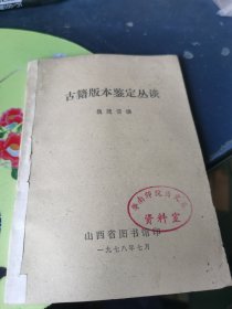 古籍版本鉴定丛谈