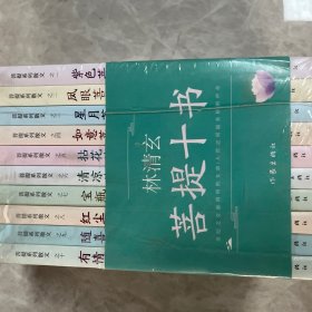 林清玄菩提十书