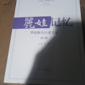 丽娃记忆：华东师大口述实录（第六辑）