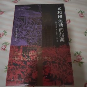 海外中国研究·义和团运动的起源（周锡瑞先生代表作品。关于义和团运动的经典研究著作，填补空白，颇负盛名。）