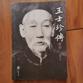 王士珍传