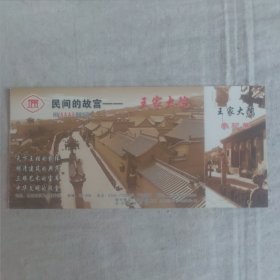 王家大院专用门票