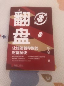 翻盘（《有钱人和你想的不一样》本土实践版；富人不会说的赚钱秘诀，学会一种就能变富）