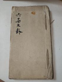 清代四眼毛边风水占卜算卦稿本：古吴陈春阳（陈杲）书於会金阊回龙阁《䰗筮》内有多处粘贴纸条 纸条下有内容 107个内容一厚册全 详情见图