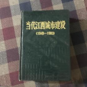 当代江西城市建设（1949—1983）