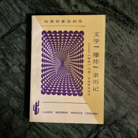 拉丁美洲文学丛书：文学“爆炸”亲历记——何塞·多诺索谈创作