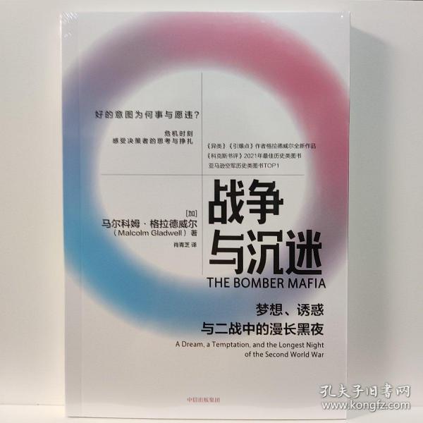 战争与沉迷梦想、诱惑与二战中的漫长黑夜 异类、引爆者作者格拉德威尔全新作品中信出版社