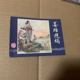 姜维避祸三国演义连环画双79，上海人民美术出版社