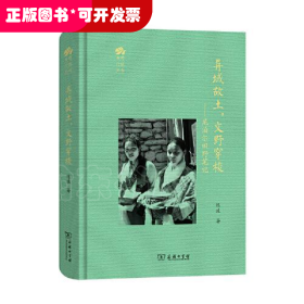 异域故土，文野穿梭：尼泊尔田野笔记