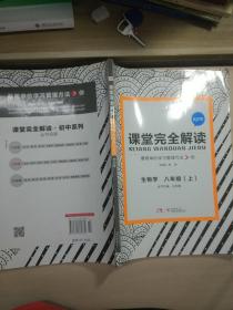 2014版课堂完全解读  生物学  八年级（上）  配人教版