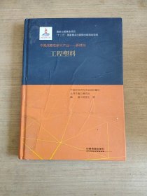 “十二五”国家重点出版物出版规划项目：中国战略性新兴产业：新材料（工程塑料）