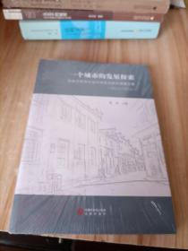 一个城市的发展探索桂林市哲学社会规划研究课题文集2015-2016（未拆封）