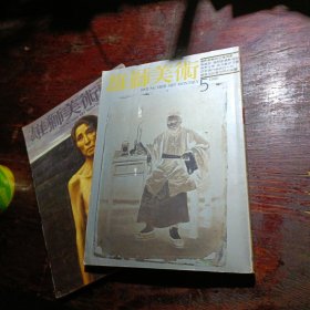雄獅美術1986【5 7】兩本合售