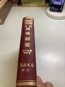 高氏医学辞汇(三十五版增订本)